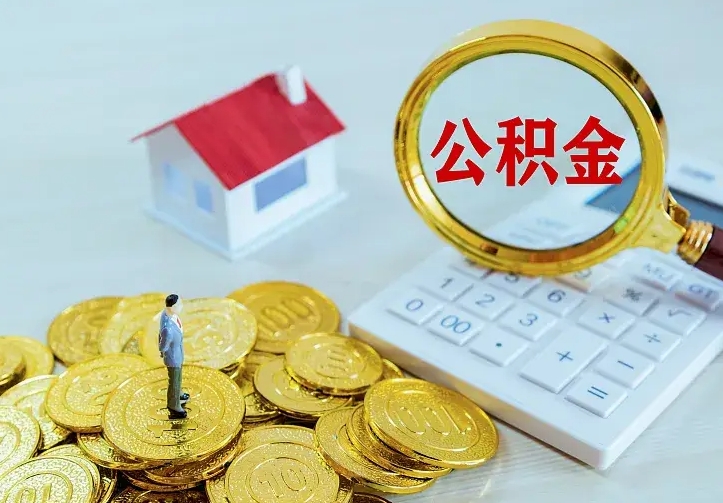 海门公积金取出（公积金取出怎么办理）